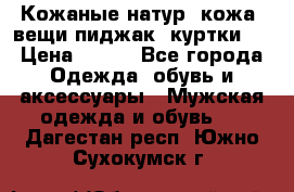  Кожаные(натур. кожа) вещи(пиджак, куртки)  › Цена ­ 700 - Все города Одежда, обувь и аксессуары » Мужская одежда и обувь   . Дагестан респ.,Южно-Сухокумск г.